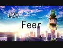 第20話「Feer」【＃FE幻影異聞録　Encore】