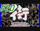 【街】色んな人の運命をなんとかする☆パート20【実況】
