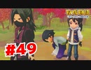 【実況】なんだこのイケメンは！【牧場物語オリーブタウンと希望の大地】#49