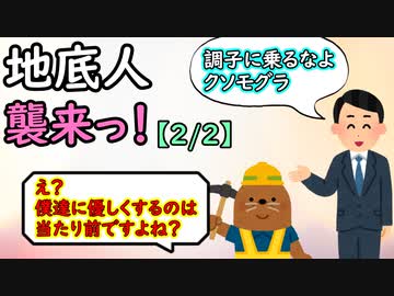 地底人襲来っ！【2/2】