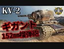 【WoT：KV-2】ゆっくり実況でおくる戦車戦Part926 byアラモンド