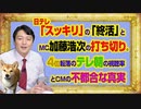 #988 日テレ「スッキリ」の「終活」と加藤浩次の打ち切り。４位転落のテレ朝の視聴率とＣＭの不都合な真実｜みやわきチャンネル（仮）#1138Restart988