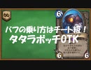 【ハースストーン】武器をすべて破棄！タタラボッチOTK。ワイルド。【ゆっくり実況】
