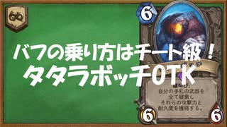 【ハースストーン】武器をすべて破棄！タタラボッチOTK。ワイルド。【ゆ...