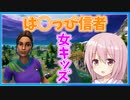 「FORTNITE」カワボ女子がとある有名ゲーム実況者の信者だったと判明！見て後悔はない！「フォートナイト出会い系」「フォートナイト」「フォートモ」
