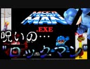 ふざけすぎてる呪いの"ロックマン"