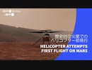 ビデオグラフィック「歴史的な火星でのヘリコプター初飛行」