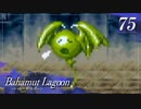 【実況】ほな、竜育てるで【バハムートラグーン】　その75