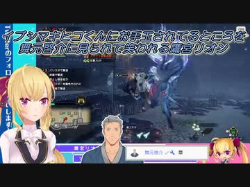 【モンスターハンターライズ】イブシマキヒコくんにお手玉されてるところを舞元啓介に見られて笑われる鷹宮リオン【にじさんじ切り抜き】