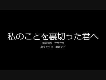 【重音テト】私のことを裏切った君へ
