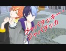【プロセカMMD】ジャバヲッキー・ジャバヲッカ【BAD DOGS】