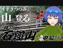 【登山】すずきつづみは山に登る #11〔8月の石鎚山 中編[1]〕【CeVIO・VOICEROID】