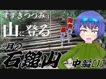 【登山】すずきつづみは山に登る #11〔8月の石鎚山 中編[1]〕【CeVIO・VOICEROID】