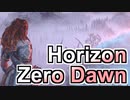 【牛さんGAMES】文明崩壊後の機械生命体が闊歩する世界での少女の冒険【ホライゾンゼロドーン】【Horizon Zero Dawn】