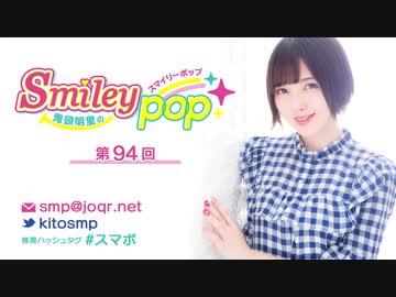 鬼頭明里のSmiley pop 第94回