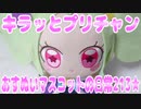 キラッとプリチャン～おすぬいマスコットの日常213★～