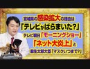 #989 「テレビがバラまいた？」と宮城県の感染拡大を問うテレ朝「モーニングショー」。「ネット大炎上」と麻生大臣マスク発言｜みやわきチャンネル（仮）#1139Restart989