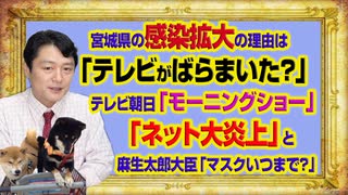 #989 「テレビがバラまいた？」と宮城県の感染拡大を問うテレ朝「モーニングショー」。「ネット大炎上」と麻生大臣マスク発言｜みやわきチャンネル（仮）#1139Restart989