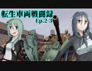 【WoT】転生車両戦闘録 Ep.2-3 "増援・奪還"【ゆっくり実況】
