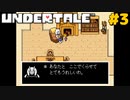 誰も死ななくていいRPGを生きる｜アンダーテール実況プレイ #3