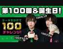 100回記念＆誕生日！ぴったり100を目指せチャレンジ！