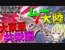 【Hoi4】　日本の大東亜共栄圏に伝説の大帝国ムーが加盟するようです　ムー帝国プレイ　【ハーツオブアイアン4/ゆっくり実況/ボイスロイド実況】