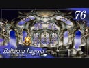 【実況】ほな、竜育てるで【バハムートラグーン】　その76