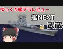 [ゆっくり解説]ゆっくりの艦プラレビュー　艦NEXT　武蔵