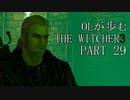 OLが歩むTHE WITCHER3 part29