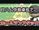 【ゆっくり実況】日ハム中島卓也でホームランは打てるのか？【パワプロ2020】[PS4][eBASEBALLパワフルプロ野球2020]ゲーム実況 プレステ4