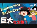 【ゆっくり】息抜きSubnautica:Below Zero #9　【海】