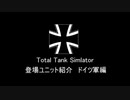 【ゆっくり解説】Total Tank Simulator登場ユニット紹介 ドイツ軍編