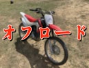 オフロードバイクに乗ってきたよ～　-人吉どろんこ村-