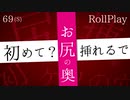 ケツの穴初めて？優しく挿れたるな❤️【69秒ASMRロールプレイ】(※絶対最後まで聞いて下さい)