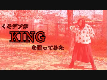 【私帆】くそデブが『KING』【踊ってみた】