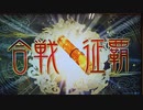 【三国志大戦6】ノンレア呉バラ武勇伝・460『お待たせしました太尉昇格戦』