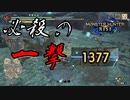 【モンハンライズ】太刀 必殺の一撃 1300ダメージ【MHRise】