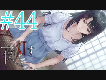 【実況】限りなく怖がりなガチ百合が『夜、灯す』を悶々と実況　#44