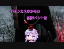 【DBD】パチンカスゆかりの害悪サバイバー録.mp1