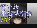 【ゆっくり】怖い話＆不思議な話を読んでみる703