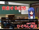 【ひぐらしのなく頃に 祭 実況part.396】繋がった世界