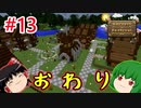 【Minecraft】農業はじめましたpart13(終)【ゆっくり実況】