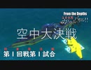 【From The Depths】『 100万カスタムバトル！！』敗者復活戦第１回戦 第１試合