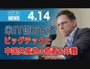 米IT億万長者、ビッグテックと中国共産党の癒着を非難