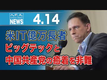 米IT億万長者、ビッグテックと中国共産党の癒着を非難