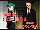 【ひぐらしのなく頃に 祭 実況part.397】裏社会の会合へ