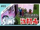【sims】クソ迷惑な訪問者 #03【ゆっくり実況プレイ】