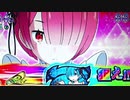 【パチスロ】リゼロ設定２でプラス差枚目指す PART２