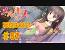 メルキスを実況プレイ57（ps4）愛ed