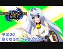 オリキャラ二人でモンスターハンターライズをゆっくり実況　その20